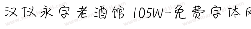 汉仪永字老酒馆 105W字体转换